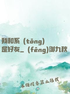 我和系統(tǒng)是好友