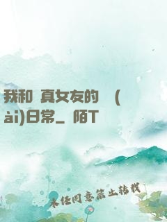 我和純真女友的戀愛(ài)日常