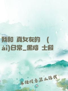 我和純真女友的戀愛(ài)日常