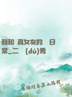我和純真女友的戀愛日常