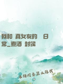 我和純真女友的戀愛日常