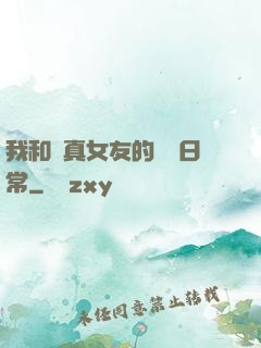 我和純真女友的戀愛日常