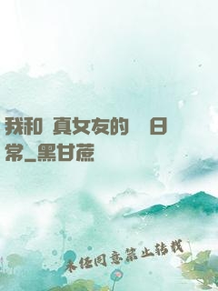 我和純真女友的戀愛日常