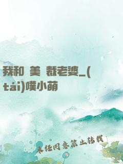 我和絕美總裁老婆