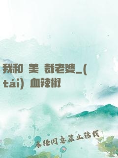 我和絕美總裁老婆