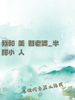 我和絕美總裁老婆