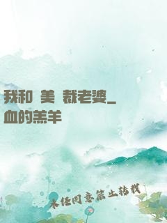 我和絕美總裁老婆