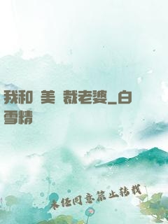 我和絕美總裁老婆