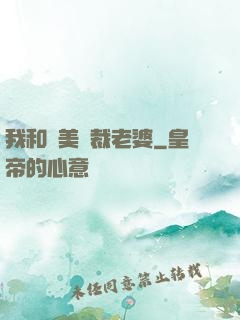我和絕美總裁老婆