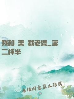 我和絕美總裁老婆