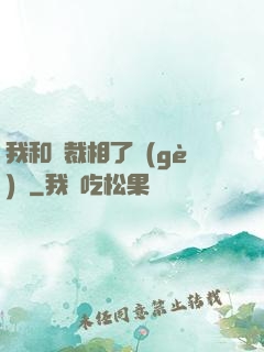 我和總裁相了個(gè)親