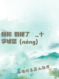 我和總裁相了個親