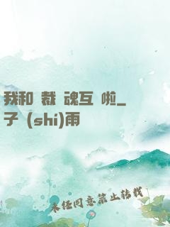 我和總裁靈魂互換啦