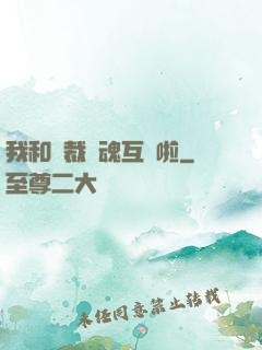 我和總裁靈魂互換啦