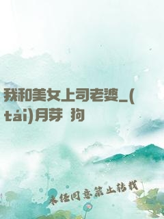 我和美女上司老婆