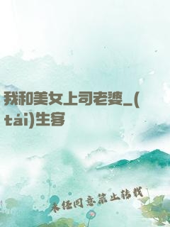 我和美女上司老婆