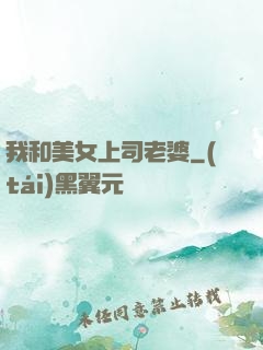 我和美女上司老婆