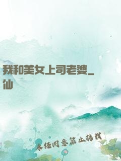 我和美女上司老婆