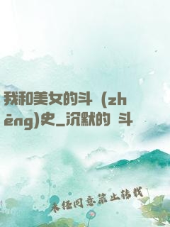 我和美女的斗爭(zhēng)史