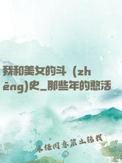 我和美女的斗爭(zhēng)史