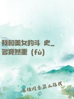 我和美女的斗爭史