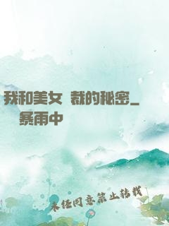 我和美女總裁的秘密