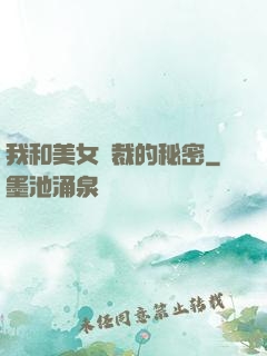 我和美女總裁的秘密