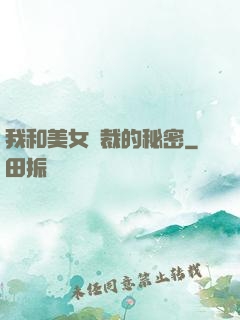 我和美女總裁的秘密