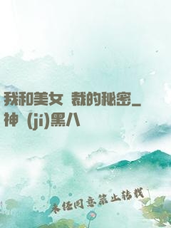 我和美女總裁的秘密