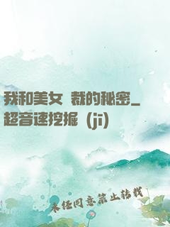 我和美女總裁的秘密