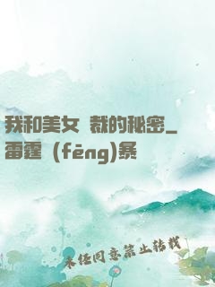 我和美女總裁的秘密