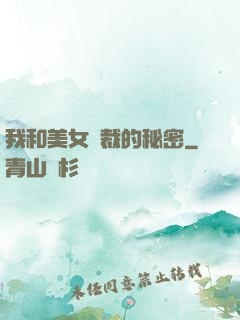 我和美女總裁的秘密