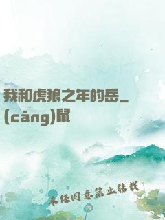 我和虎狼之年的岳
