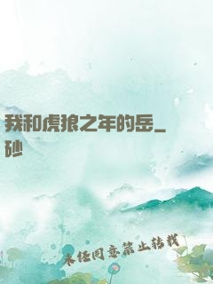 我和虎狼之年的岳