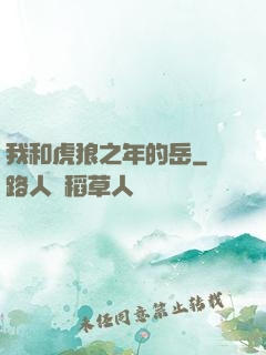 我和虎狼之年的岳