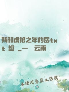我和虎狼之年的岳txt筆趣閣