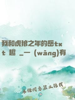 我和虎狼之年的岳txt筆趣閣