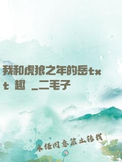 我和虎狼之年的岳txt筆趣閣