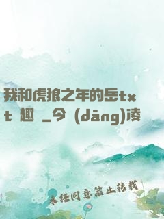 我和虎狼之年的岳txt筆趣閣
