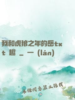 我和虎狼之年的岳txt筆趣閣