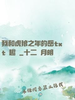 我和虎狼之年的岳txt筆趣閣