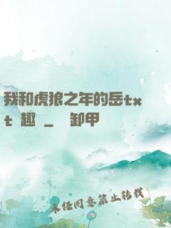 我和虎狼之年的岳txt筆趣閣