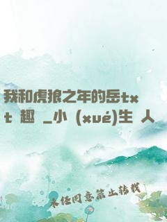 我和虎狼之年的岳txt筆趣閣