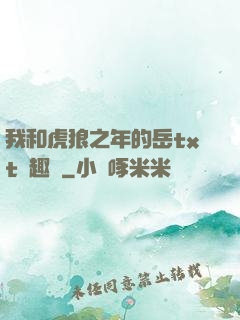 我和虎狼之年的岳txt筆趣閣