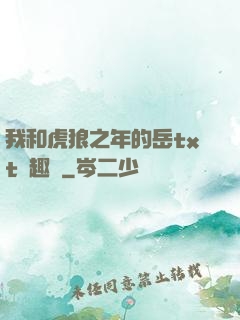 我和虎狼之年的岳txt筆趣閣