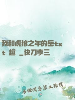 我和虎狼之年的岳txt筆趣閣