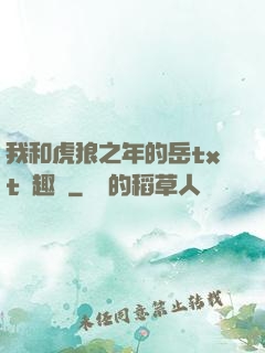我和虎狼之年的岳txt筆趣閣