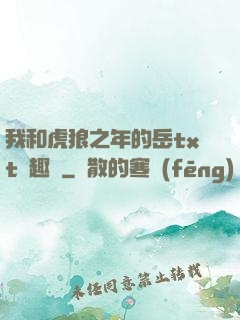 我和虎狼之年的岳txt筆趣閣