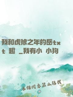 我和虎狼之年的岳txt筆趣閣