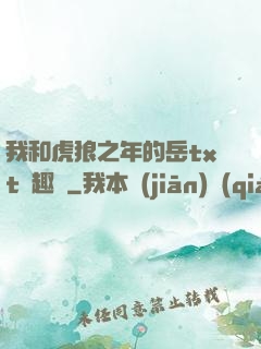 我和虎狼之年的岳txt筆趣閣
